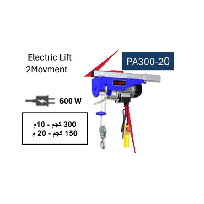  510Watt 150-300Kg 10-20M 2Movment ( PA300-20 ) بلانكو كهرباء