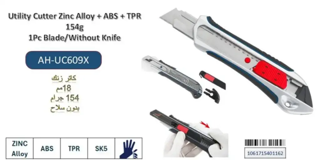  Zinc Alloy + ABS + TPR ( AH-UC609X ) مشرط ثقيل المنيوم زنك  
