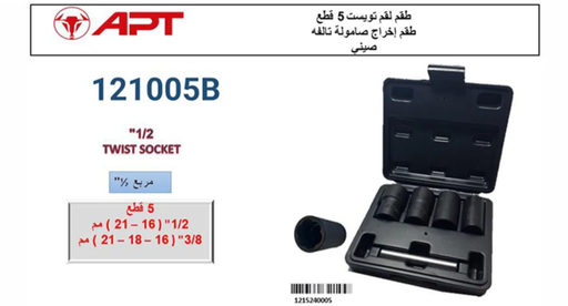 [PT1215240005] 5Pcs 1/2” Twist Socket Set ( 121005B )